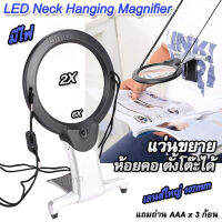 LED Desktop Magnifier 2x 6x แว่นขยายอ่านฉลากยา แขวนคอได้ ตั้งโต๊ะได้ ถือส่องได้ เลนส์ใหญ่ 107mm มีไฟ ส่องงานฝีมือ แว่นส่องพระ กล้องส่องพระ อ่านฉลากยา