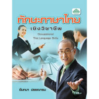 [วังอักษร] หนังสือเรียนวิชา ทักษะภาษาไทยเชิงวิชาชีพ 30000-1101