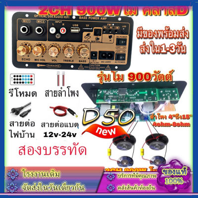 【สายลำโพง 2 เส้น 】🔥NEW แอมป์ขยายเสียง D50เครื่องขยายเสียงลำโพงสเตอริ โอขยายเสียงดิจิตอล 8-12นิ้ว Board ซับวูฟเฟอร์ รองรับ USB TF อินพุตออปติคัล