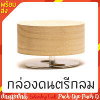 กล่องดนตรีกลม ไม้แท้ สำหรับนำไปตกแต่งdiy