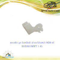 พลาสติก บูช รับเหล็กค้ำฝากระโปรงหน้า สวิฟ suzuki swift 1 ตัว บูชรับเหล็กค้ำ บูชพลาสติกเหล็กค้ำ ฝากระโปรงหน้า suzuki swift (ตามรูป)