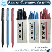 ปากกาลูกลื่น MONAMI TRIFFIS ทริฟฟิส (จำนวน 12 ด้าม/กล่อง)