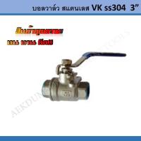 บอลวาล์วสแตนเลส VK SS304 รุ่น 3"