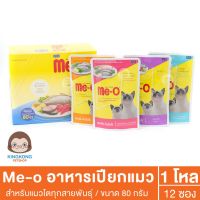 Me-O เพาซ์แมว ขนาดต่อซอง 80g. 1โหล (12ซอง)