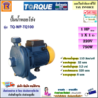 TORQUE (ทอร์ค) ปั๊มหอยโข่ง 1 แรง 750 วัตต์ 220V (ท่อ 1 x 1 นิ้ว) รุ่น TQ-WP-TQ100 ปั๊มน้ำ ปั๊ม ปั้ม หอยโข่ง ปั๊มหอยโข่งไฟฟ้า ปั๊มไฟฟ้า (3660115)