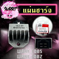 แผ่นชาร์จ แผ่นชาร์จไฟ แผ่นชาร์จมอเตอร์ไซค์ HONDA WAVE100S/ WAVE100Z แผ่นชาร์จไฟเวฟ