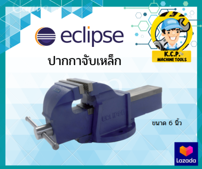 ปากกาจับเหล็ก ECLIPSE ขนาด 6 นิ้ว ปากกาจับชิ้นงานอีกิ๊ป