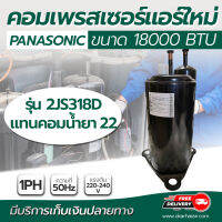 คอม PANASONIC  2JS318D คอมเพรสเซอร์แอร์ใหม่ คอมแอร์บ้าน ขนาด 18,000 btu 3 ขา ไฟ 220v-240v 1PH 50Hz ระบบน้ำยา R22 (ราคานี้ไม่กล่อง) โดยโอเคแอร์ BY OK AIR