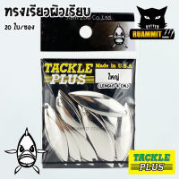 ใบสปิ้น ทรงเรียวผิวเรียบ TACKLE PLUS Made in U.S.A by SIAM ZOO ( 20 ใบ / ซอง )