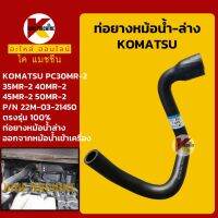 ท่อยางหม้อน้ำ ท่อล่าง โคมัตสุ KOMATSU PC30/35/40/45/50MR-2 (22M-03-21450) KMอะไหล่+ชุดซ่อม