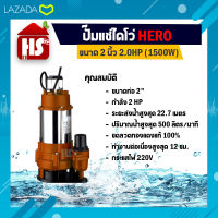 ไดโว่ 2 นิ้ว ปั้มแช่ไดโว่ ปั้มน้ำ ปั๊ม HERO 1500 วัตต์ (2HP)(WQD9-22-1.5G)