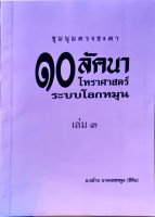 ชุมนุมดวงชะตา ๑๐ ลัคนา ระบบโลกหมุน เล่ม 3