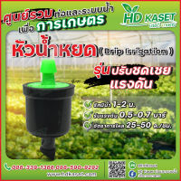 หัวน้ำหยด ปรับชดเชยแรงดัน อัตราการจ่ายน้ำ 25-50 ลิตร/ชั่วโมง หัวน้ำหยด HD kaset