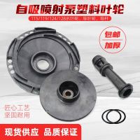 Spot☒☄ JET self-priming pump injection pump accessories household automatic booster pump plastic impeller guide tube guide vane water impeller