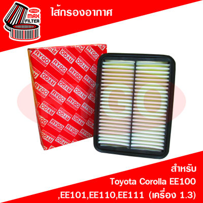 ไส้กรองอากาศ Toyota Corolla EE100,EE101,EE110,EE111 (เครื่อง 1.3)