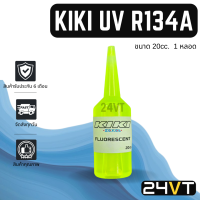 น้ำยาเช็ครอยรั่ว สารเรืองแสง กิกิ ยูวี R134a ขนาด 20 ซีซี (1 หลอด) KIKI UV R134A 20CC. น้ำยาUV เช็ครั่ว น้ำยายูวีเรืองแสง