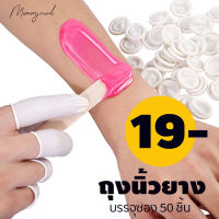 ถุงนิ้วยาง(Finger cots)?? ใส่นิ้วเวลาแว๊กซ์ขน แบบไม่มีแป้ง 50 ชิ้นต่อถุง พร้อมส่ง!!