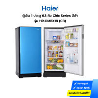 (กทม./ปริมณฑล ส่งฟรี) ตู้เย็น HAIER รุ่น HR-DMBX18-CB ขนาด 6.3 คิว 1 ประตู สีฟ้า (ประกันศูนย์) [รับคูปองส่งฟรีทักแชท]