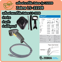 **รับประกัน 5ปี ศูนย์ Zebra**เครื่องอ่านบาร์โค้ด Zebra LS-2208 / 1D มีสาย สายยาว 1.8 เมตร สาย USB