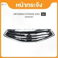 หน้ากระจัง ชุบโครเมียม สำหรับรถยนต์รุ่น MITSUBISH ATTRAGE A13A  ปี 2013 ถึง ปี 2018 แท้(6402A301) (1ชิ้น)