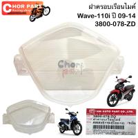 ฝาครอบเรือนไมล์ ใส  WAVE-110 i    ปี 2009-2018   3800-078-ZD เป็นอะไหล่ทดแทน  HMA 1ชิ้น