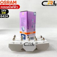 หลอดไฟฟิว Osram 24V 5W ( จำนวน 1 กล่อง 10 ดวง ) Osram 6424 แท้100%