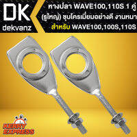 หางปลา เวฟ100,WAVE110 (WAVE รูใหญ่) ชุบโครเมี่ยมอย่างหนา (1คู่)