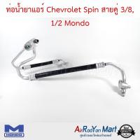 ท่อน้ำยาแอร์ Chevrolet Spin สายคู่ 3/8, 1/2 Mondo เชฟโรเลต สปิน #ท่อแอร์ #สายน้ำยา