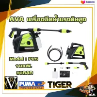 เครื่องฉีดน้ำแรงดันสูง AVA P25 1400W. 80BAR เครื่องอัดฉีด ล้างรถ ล้างพื้น