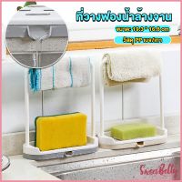 Sweet Belly  ที่วางฟองน้ำล้างจาน วางสบู่  พร้อมที่แขวนผ้าเช็ดมือ Kitchen storage rack