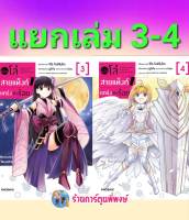 น้องโล่สายแทงก์แกร่งเกินร้อย เล่ม 3-4 แยกเล่ม หนังสือ การ์ตูน มังงะ น้องโล่ สายแทงก์ ph พี่พงษ์ 3/3/66