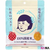 ISHIZAWA LAB Keana Nadeshiko Rice Mask (10 Sheets) มาส์กหน้ามีส่วนผสมของข้าว (Delivery Time: 5-10 Days)