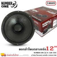 ดอกลำโพงพีเอ 12นิ้ว อะไหล่ดอกลำโพง PA ยี่ห้อ NUMBER ONE รุ่น N.12 R-300 กำลังขับ 300วัตต์ ความต้าน 8 โอห์ม ราคาต่อ 1 ดอก