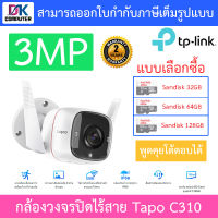 TP-Link กล้องวงจรปิดสำหรับใช้งานภายนอก 3MP พูดคุยโต้ตอบได้ รุ่น Tapo C310 - แบบเลือกซื้อ BY DKCOMPUTER