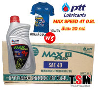 แถมเสื้อในลัง ลังละ20กป.ปตท4T0.8ลิตร PTT MAX SPEED 4T 0.8L ของแท้ จัดส่งเร็ว