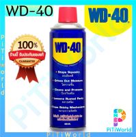 WD-40 น้ำมัน อเนกประสงค์ น้ำมันครอลจักรวาล สเปรย์หล่อลื่น สเปรย์ อเนกประสงค์ ดับบิวดี 40 ขนาด 191ml และ. 400ml.