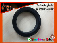 ซีลล้อหลัง ซีลเพลาหลัง ซีลดุมล้อหลัง คูโบต้า M5000,M6040 - SEAL,OIL วัสดุคุณภาพ ทนทาน