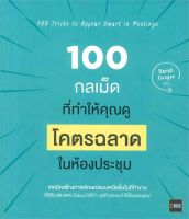 หนังสือ   100 กลเม็ดที่ทำให้คุณดู โคตรฉลาด ในห้องประชุม