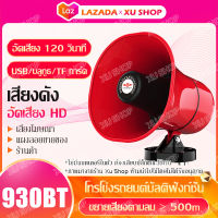 โทรโข่ง ฮอนลำโพงดักแมง โทรโข่งติดรถ 12V โทรโข่งรถสามล้อ TF card USB บลูทูธ โทรโข่งสำหรับติดรถยนต์ ฮอลล์ลำโพง ลำโพงฮอร์น ลำโพงฮอร์นเล็ก