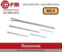 ปิ๊นสแตนเลส  M2.5 [ SPLIT COTTER PINS STAINLESS STEEL ]