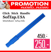 พร้อมส่ง PRO ราคาพิเศษ ด้ามเพ้นท์คิ้ว สำหรับใส่เข็มเพ้นท์คิ้ว ด้ามสีน้ำเงิน Softap Click Stick Handle นำเข้าจาก USA