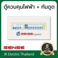 Sense ตู้ไฟ ตู้ควบคุมไฟฟ้า ตู้คอนซูมเมอร์ เซนส์ ขนาด 10 ช่อง พร้อม กันดูด เซฟทีค้ท เครื่องตัดไฟ RCBO และ อุปกรณ์ป้องกันฟ้าผ่า (SPD) รุ่น U10N