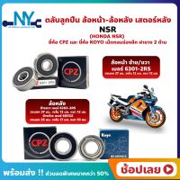 ลูกปืนล้อ NSR HONDA ล้อหน้า+ล้อหลัง ยี่่ห้อ CPZ และ ยี่ห้อ KOYO