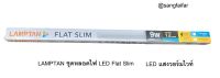 หลอดไฟ LAMPTAN 9W LED FLAT SLIM