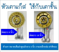 หัวเตาแก๊ส อะไหล่เตาแก๊ส (ท่อยาว 9 นิ้ว / ท่อยาว 10 นิ้ว) ใช้กับเตาชั้นทั่วไป ทำจากเหล็กหล่อ