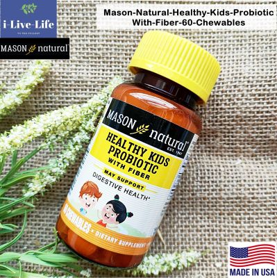 โปรไบโอติค สำหรับเด็กอายุุ 4 ปีขึ้นไป แบบเคี้ยว Healthy Kids Probiotic With Fibersol®-2 60 Chewable - Mason Natural