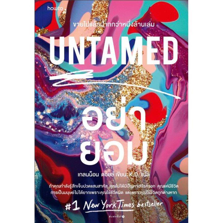 อย่ายอม-untamed-เขียนโดยglennon-doyle