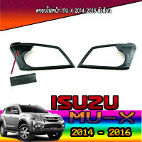 ครอบไฟหน้า  อีซูซุ มูเอ็กซ์ ISUZU MU-X 2014-2016 ชุบโครเมี่ยม