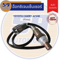 ออกซิเจนเซนเซอร์  เซนเซอร์ท่อไอเสีย เซนเซอร์ไอเสีย TOYOTA CAMRY ACV 40 (ปี 2007-2010) ตัวบน