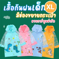 เสื้อกันฝนเด็ก ลายการ์ตูน มีช่องกระเป๋าเป้ ไซส์ XL